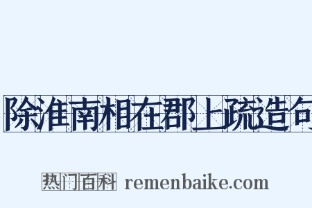 除淮南相在郡上疏造句是什么意思的图片